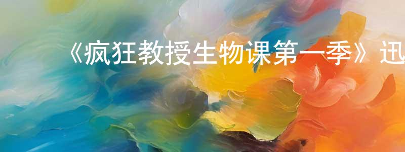 ﻿艾馨的个人主页,﻿《疯狂教授生物课第一季》迅雷下载/在线观看-都市情感-美剧天堂